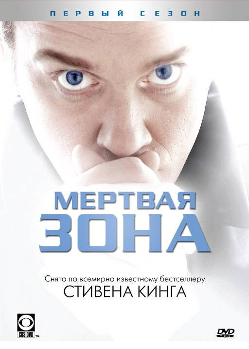Мертвая зона сериал 2002 смотреть онлайн бесплатно в хорошем качестве HD